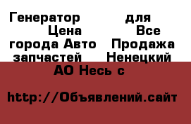 Генератор 24V 70A для Cummins › Цена ­ 9 500 - Все города Авто » Продажа запчастей   . Ненецкий АО,Несь с.